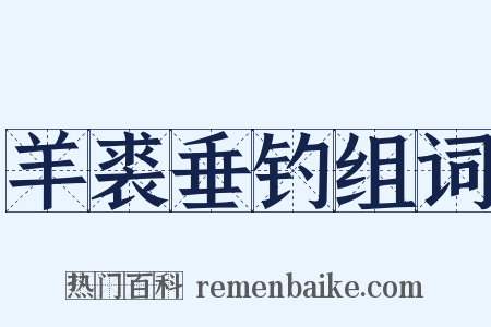 羊裘垂钓组词是什么意思的图片
